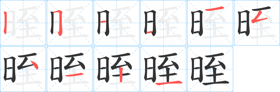 晊字筆畫(huà)寫(xiě)法