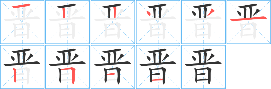 晉字筆畫寫法