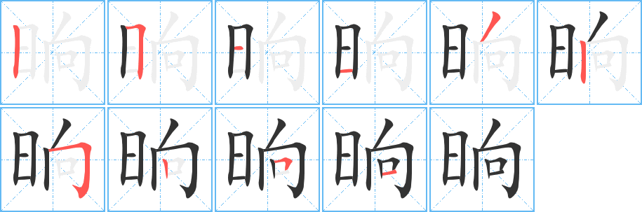 晌字筆畫寫法