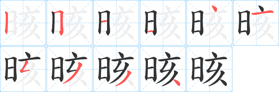 晐字筆畫(huà)寫(xiě)法