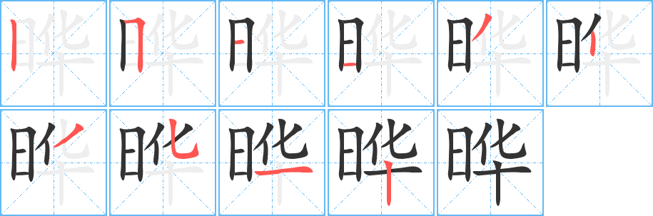 曄字筆畫(huà)寫(xiě)法