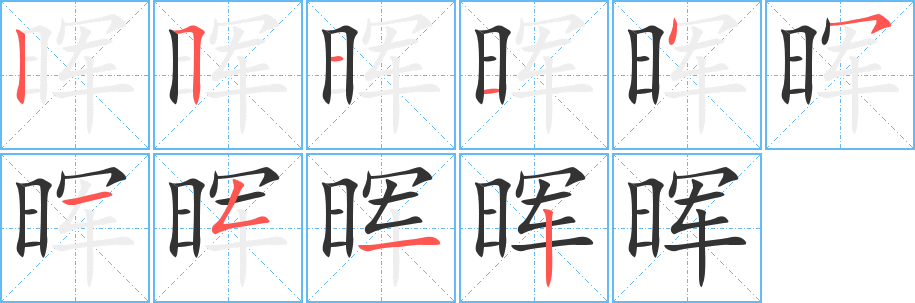 暉字筆畫寫法