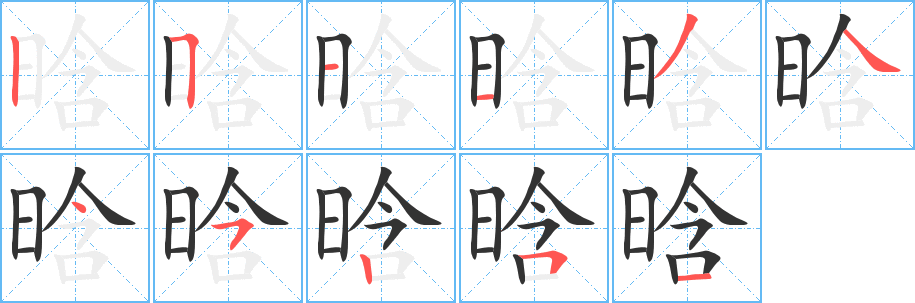晗字筆畫(huà)寫(xiě)法