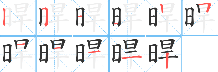 晘字筆畫寫法
