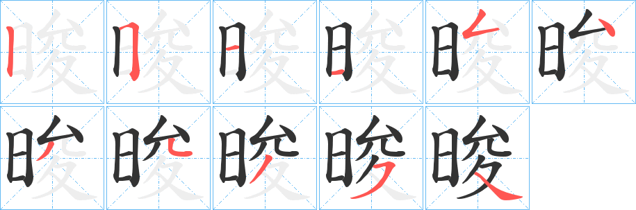 晙字筆畫寫法