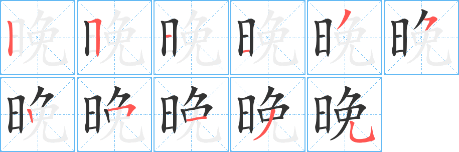 晚字筆畫(huà)寫(xiě)法