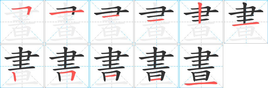 晝字筆畫寫法