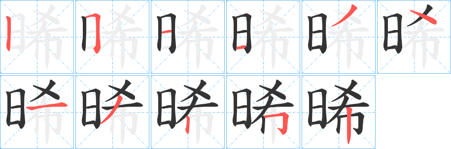 晞字筆畫寫法
