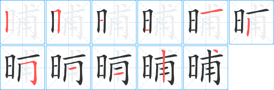 晡字筆畫(huà)寫(xiě)法