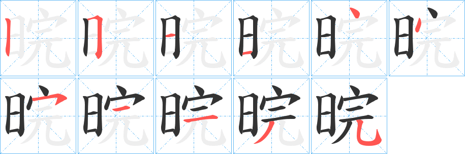 晥字筆畫寫法