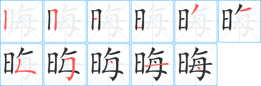 晦字筆畫寫法