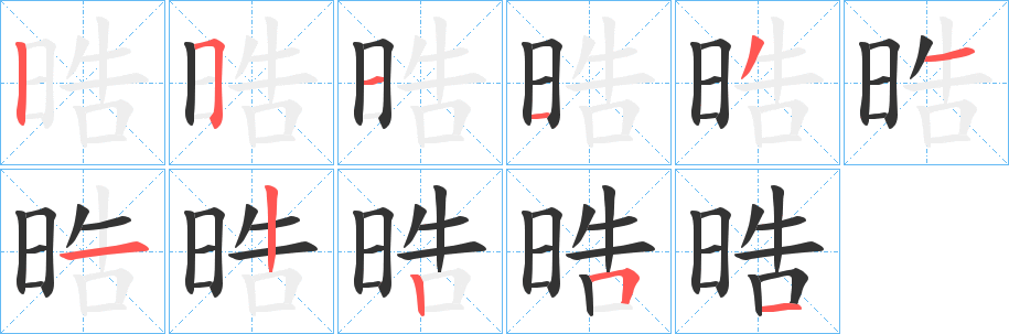 晧字筆畫(huà)寫(xiě)法