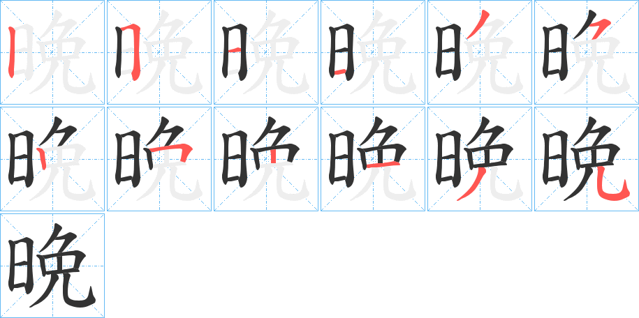 晩字筆畫寫法