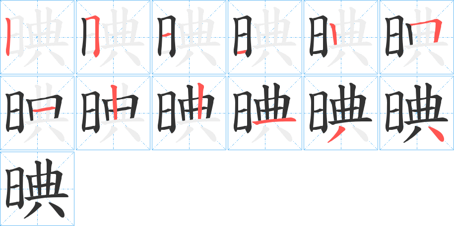 晪字筆畫寫法