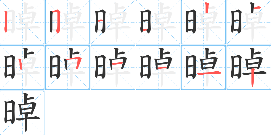 晫字筆畫(huà)寫(xiě)法