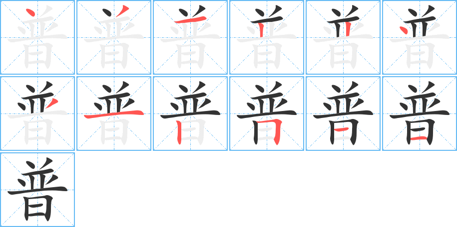 普字筆畫寫法