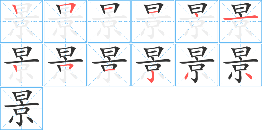 景字筆畫寫法