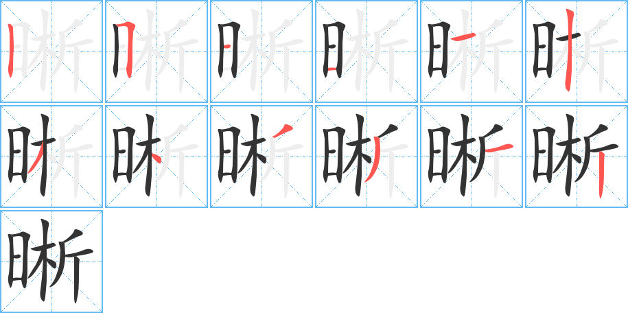 晰字筆畫(huà)寫(xiě)法