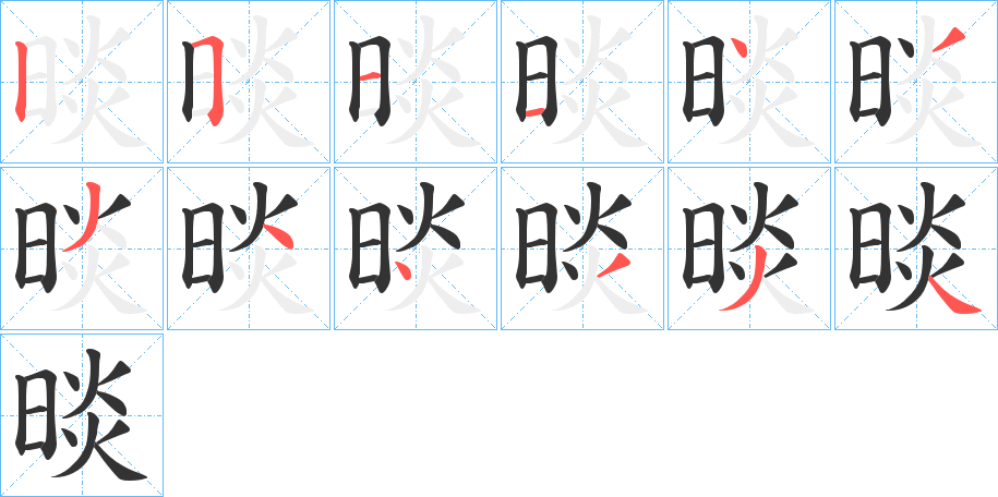 晱字筆畫寫法