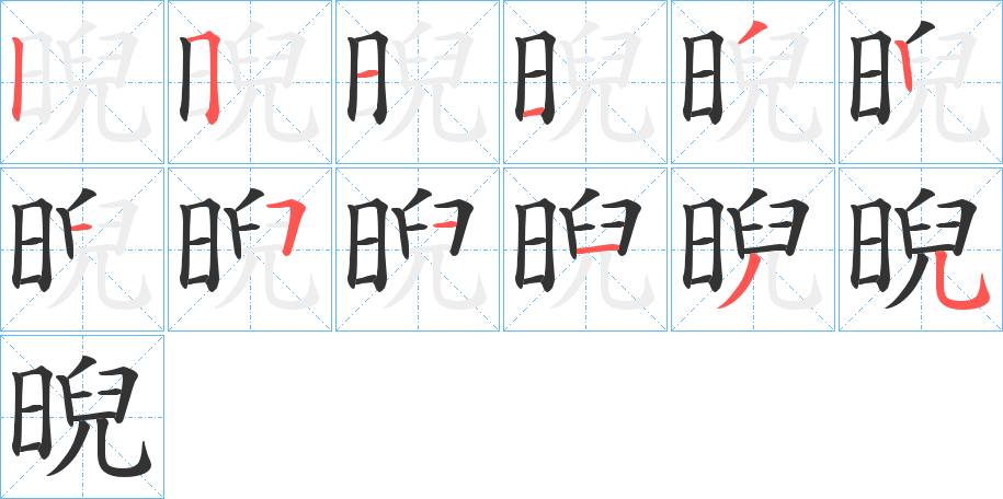 晲字筆畫寫法