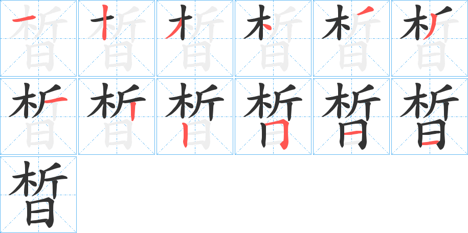 晳字筆畫寫法