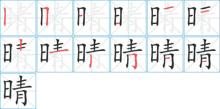 晴字筆畫寫法