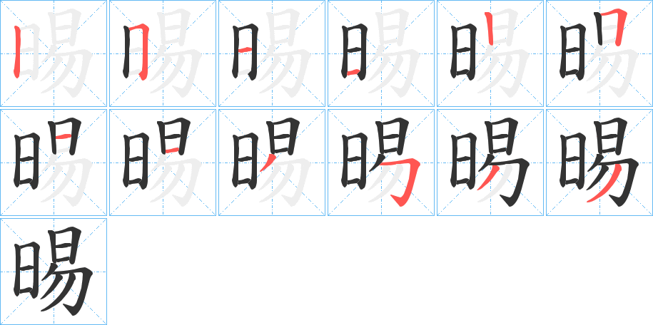 晹字筆畫(huà)寫(xiě)法