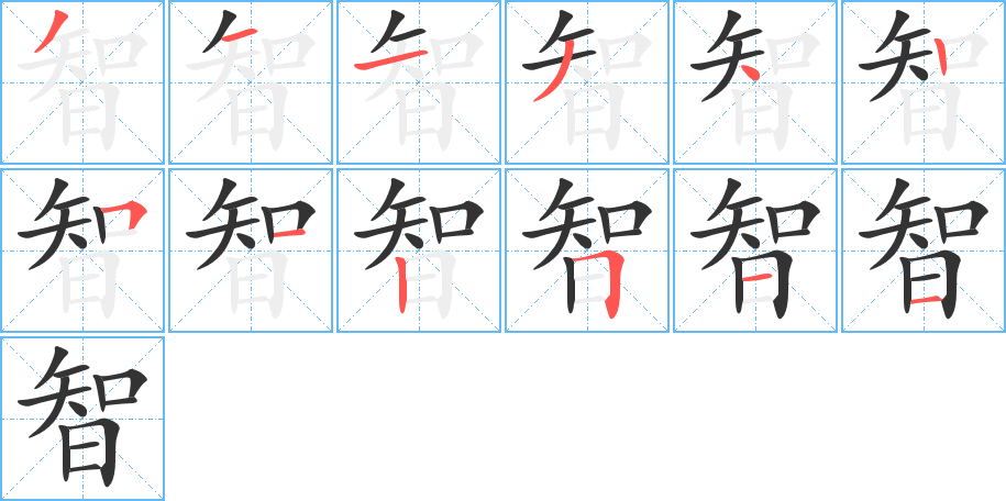智字筆畫寫法