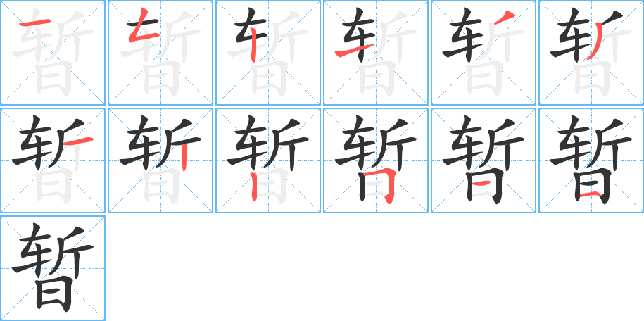 暫字筆畫寫法