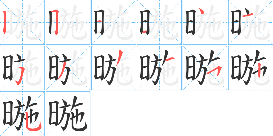 暆字筆畫寫法