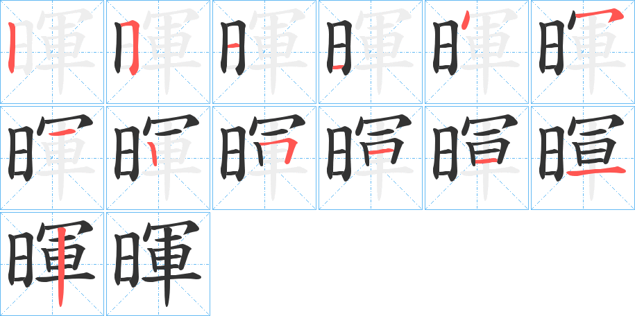 暉字筆畫寫法