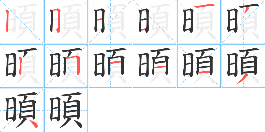 暊字筆畫寫法