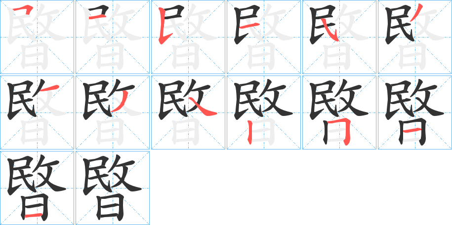 暋字筆畫寫法