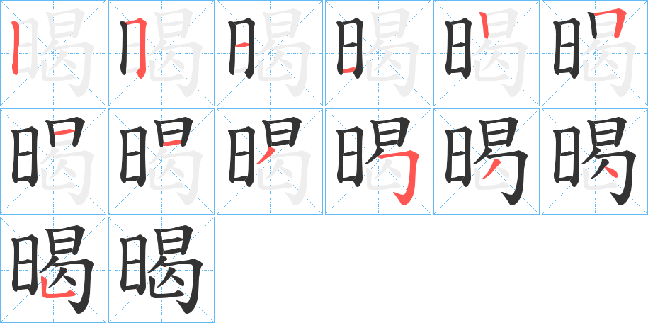 暍字筆畫寫法