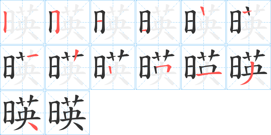 暎字筆畫寫法