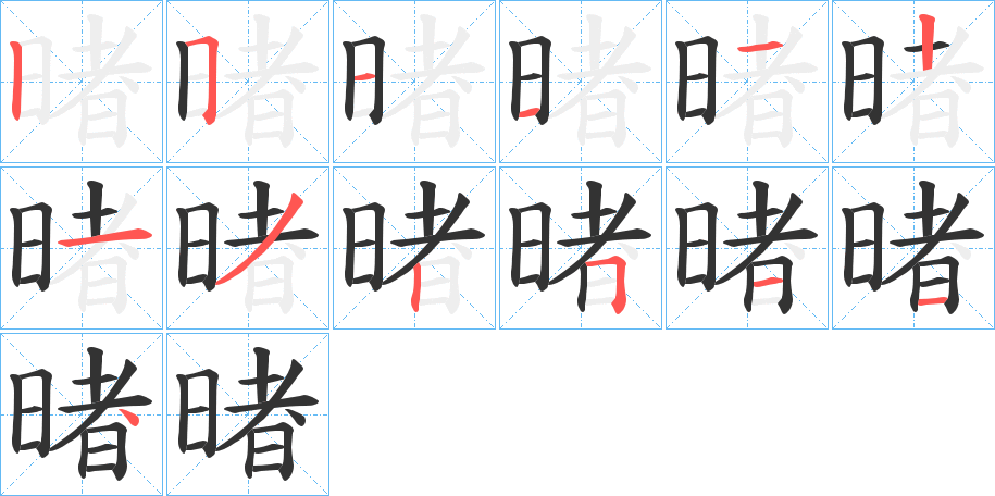 暏字筆畫寫法
