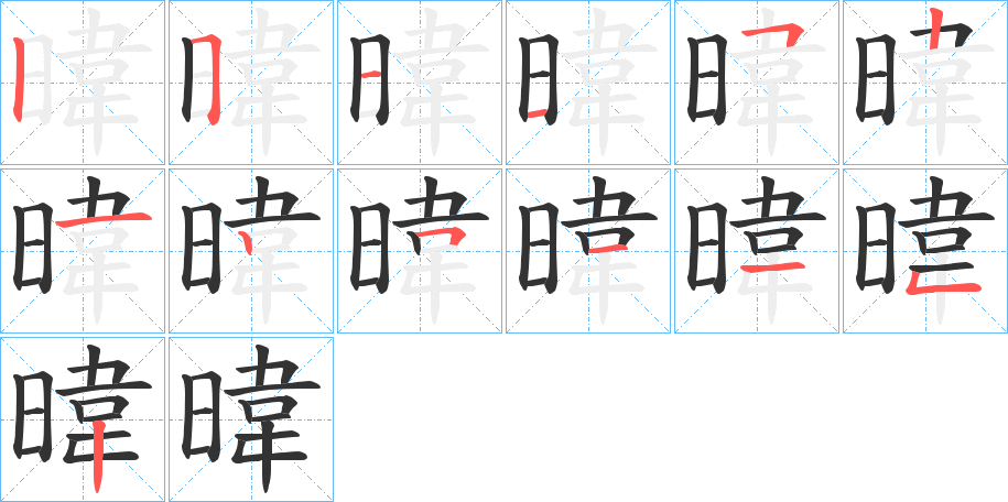 暐字筆畫寫法