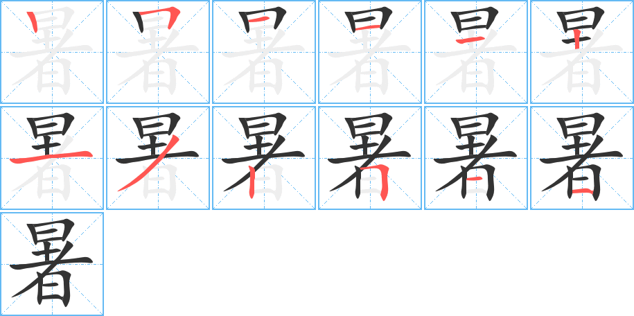 暑字筆畫(huà)寫(xiě)法