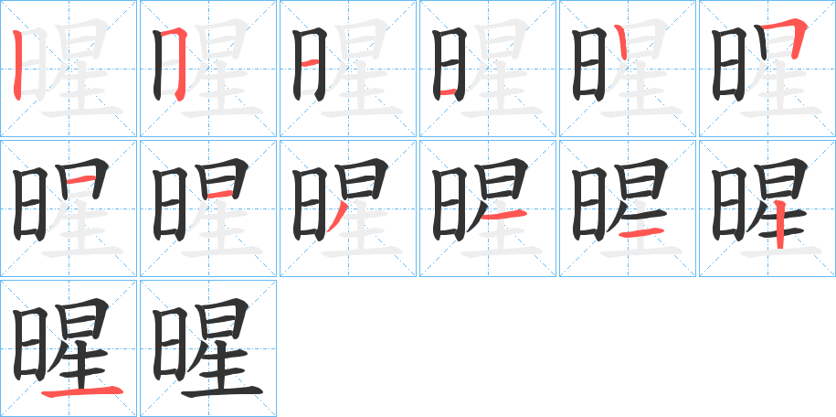 暒字筆畫寫法