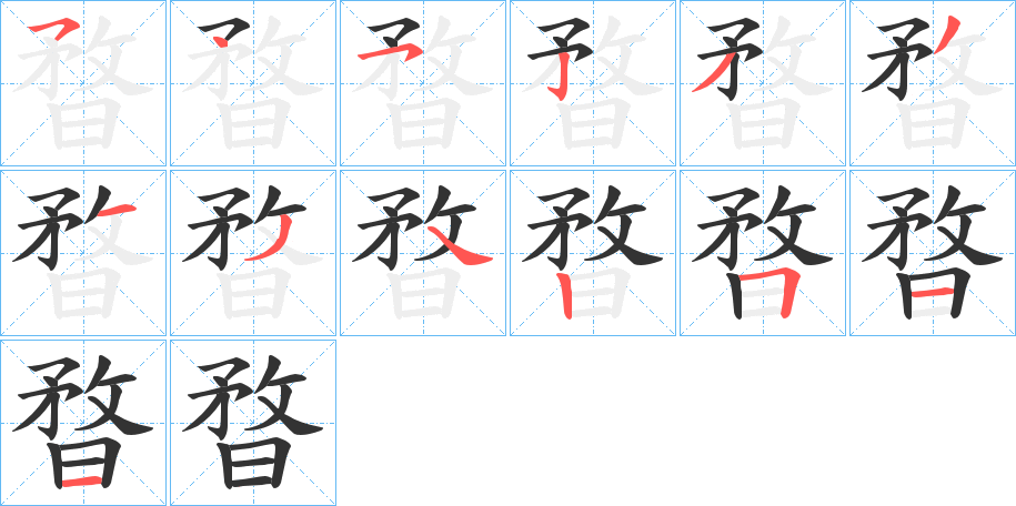 暓字筆畫(huà)寫(xiě)法