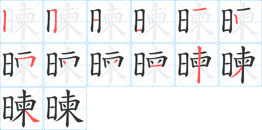 暕字筆畫寫法
