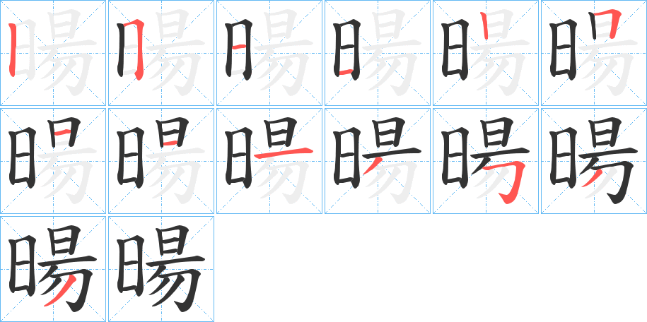 暘字筆畫(huà)寫(xiě)法