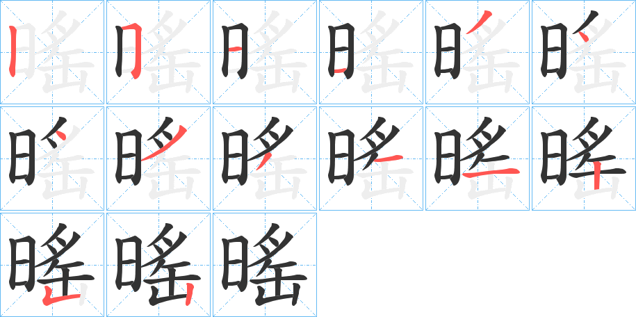 暚字筆畫(huà)寫(xiě)法