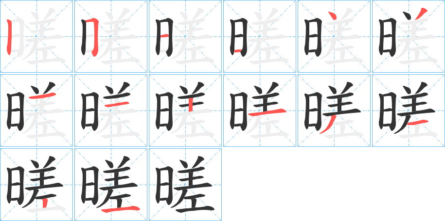 暛字筆畫(huà)寫(xiě)法