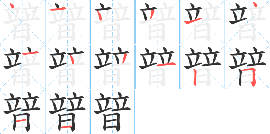暜字筆畫寫法