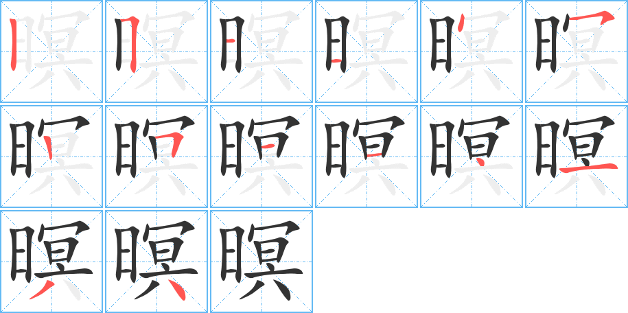 暝字筆畫(huà)寫(xiě)法