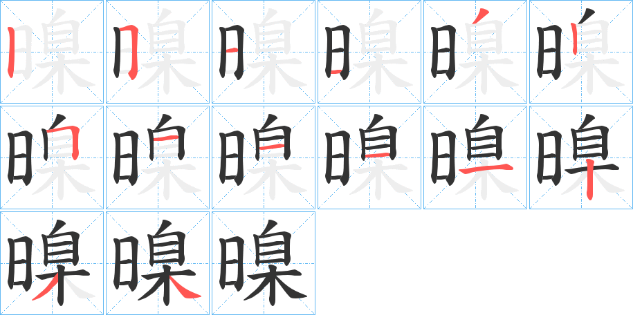 暞字筆畫寫法