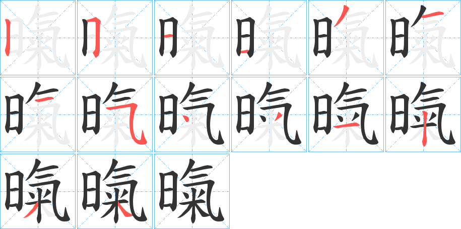 暣字筆畫寫法