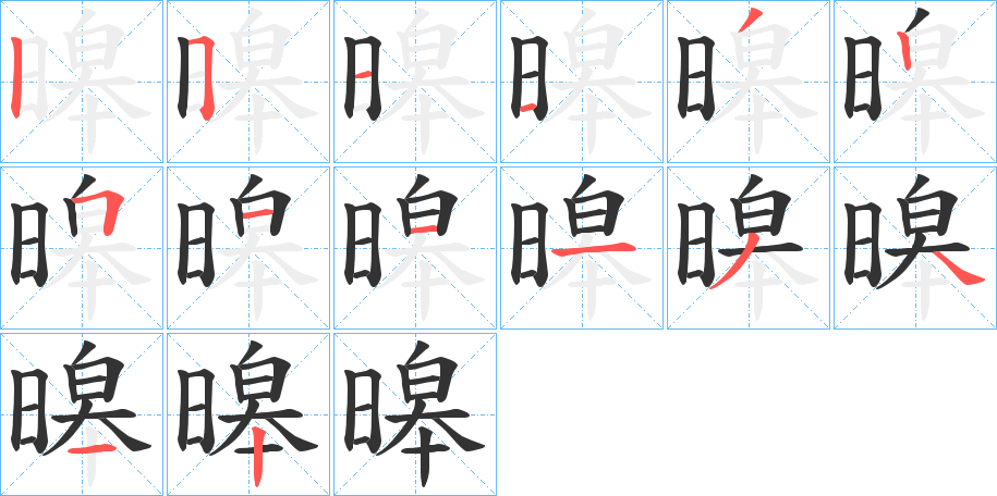 暤字筆畫(huà)寫(xiě)法