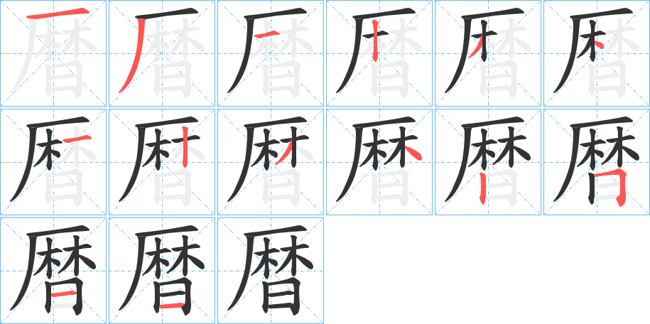 暦字筆畫寫法